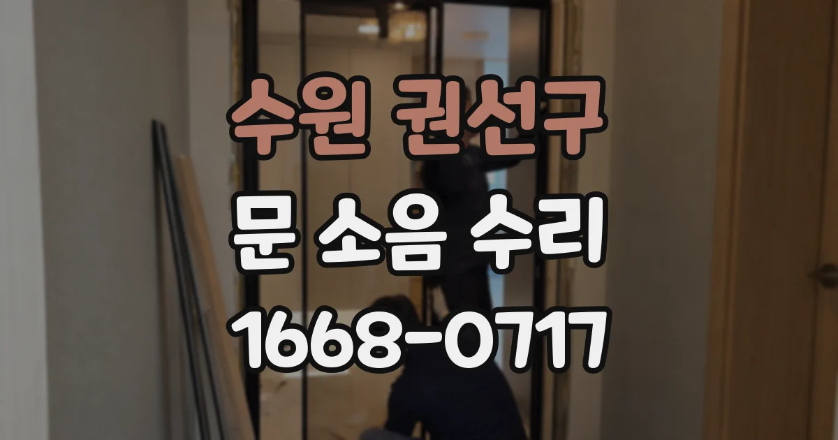 수원 권선구 문 소음 수리