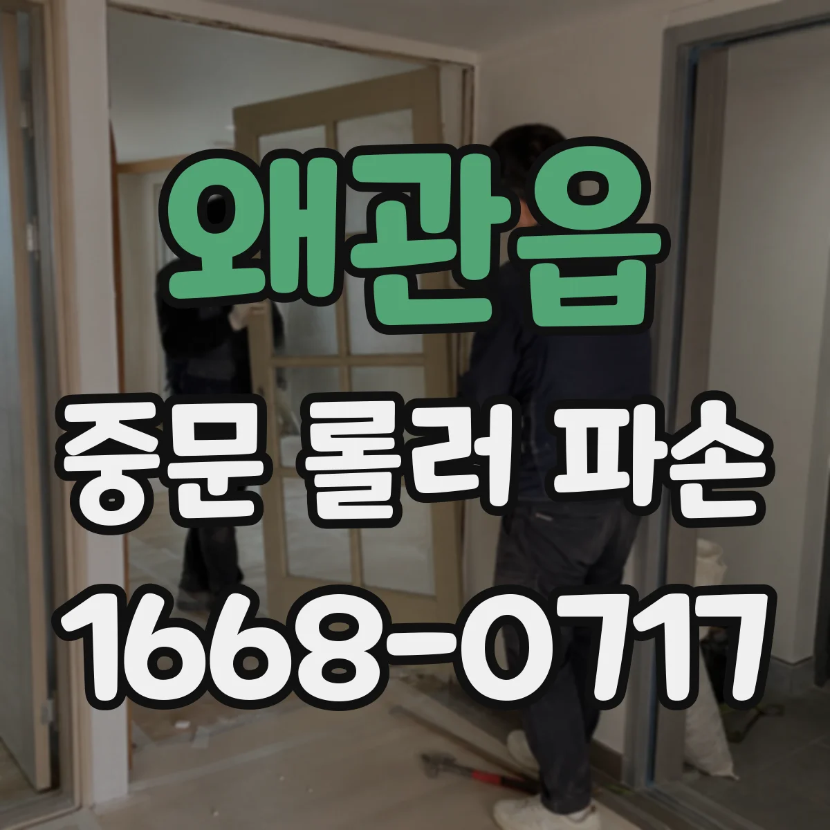 왜관읍 중문 롤러 파손