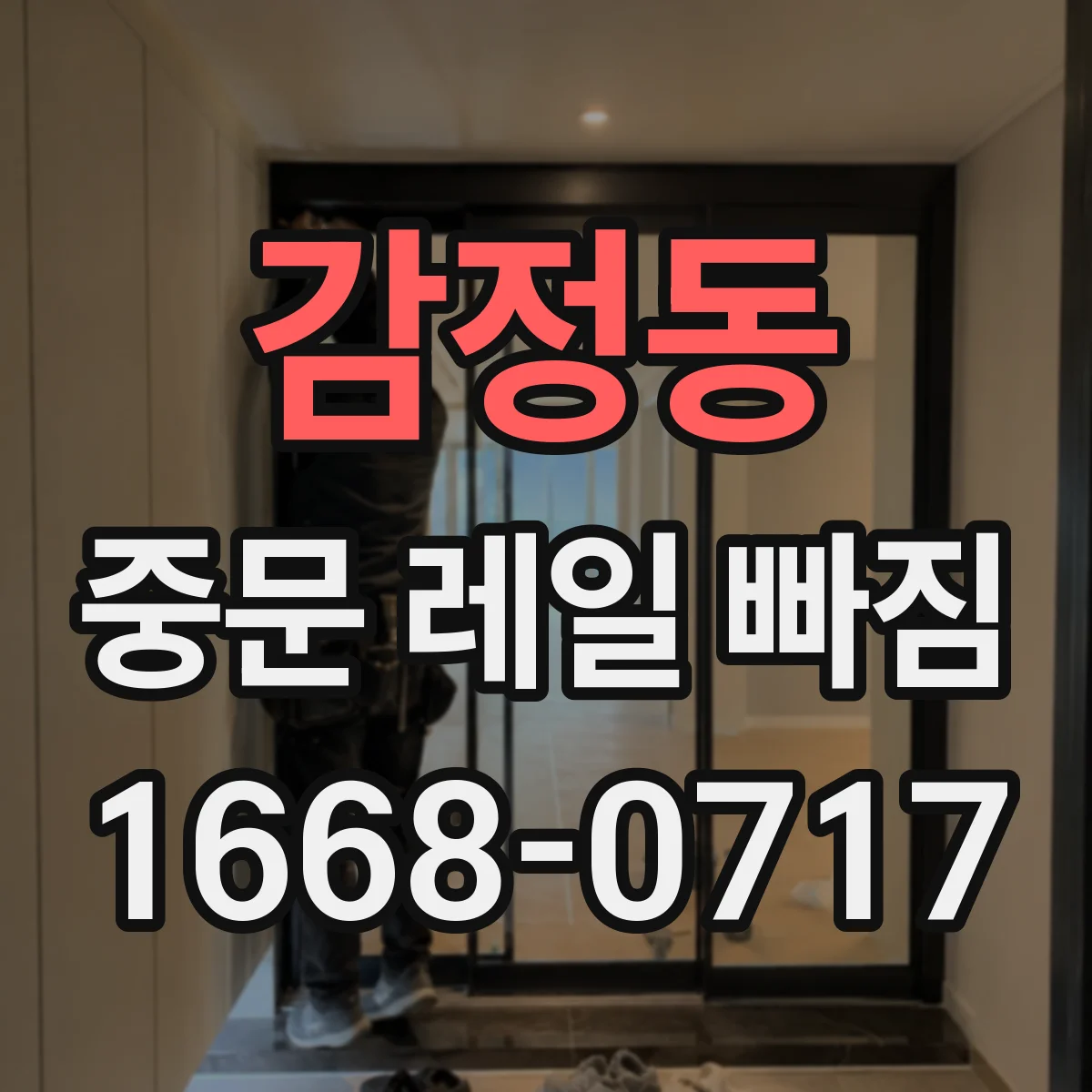 감정동 중문 레일 빠짐