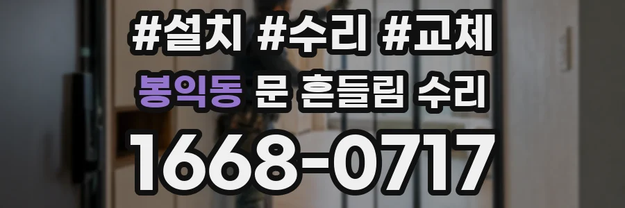 봉익동 문 흔들림 수리