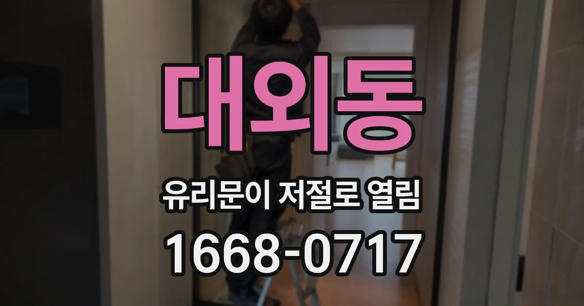 대외동 유리문이 저절로 열림