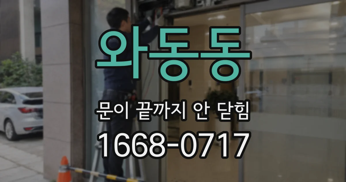 와동동 문이 끝까지 안 닫힘