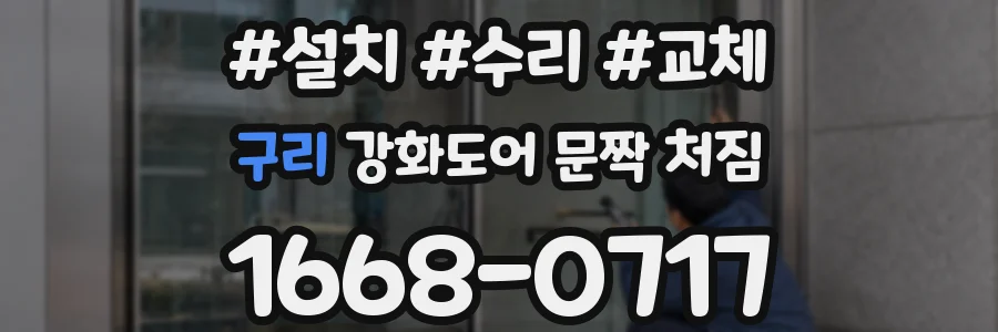 구리 강화도어 문짝 처짐