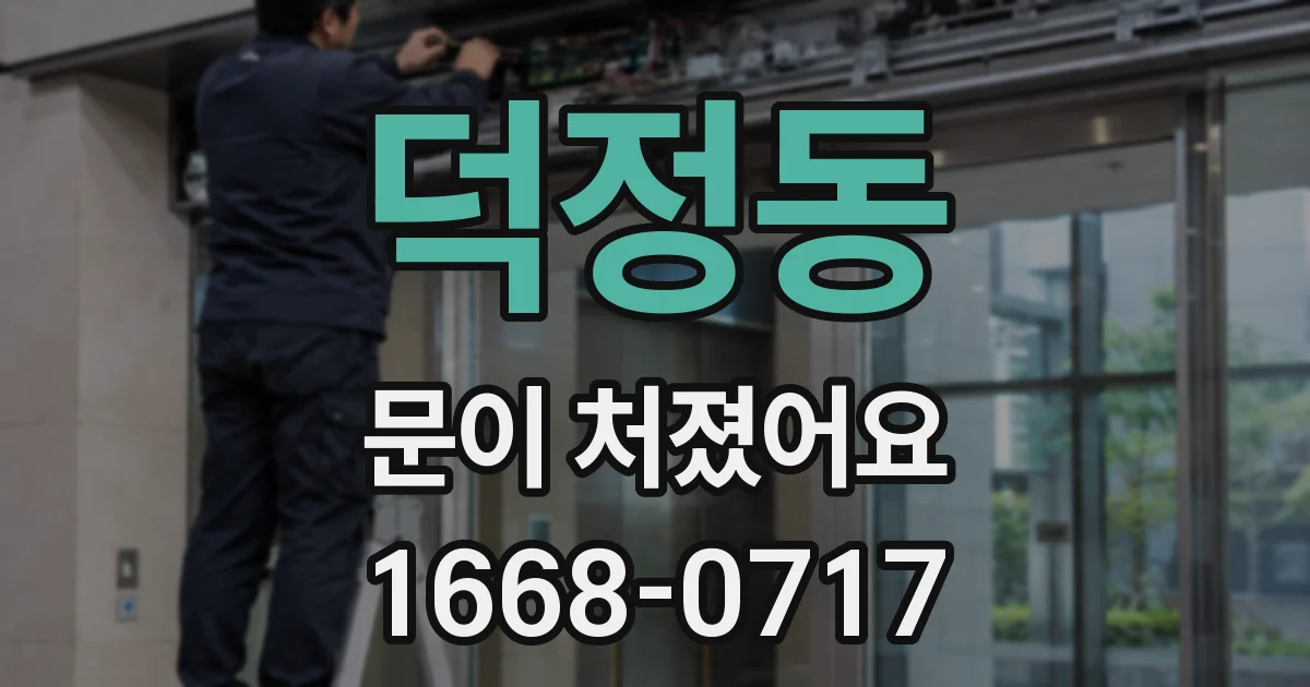 덕정동 문이 처졌어요
