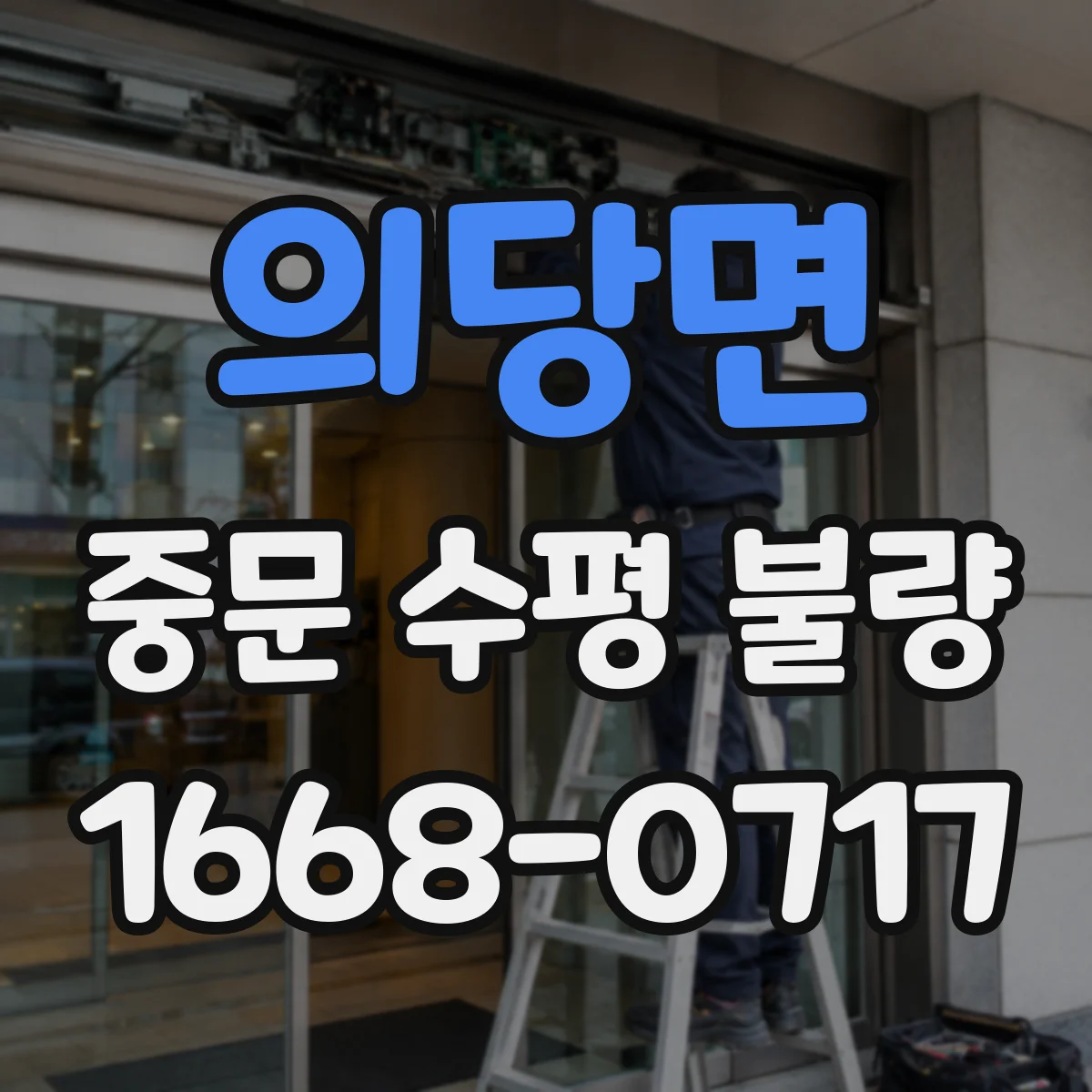 의당면 중문 수평 불량