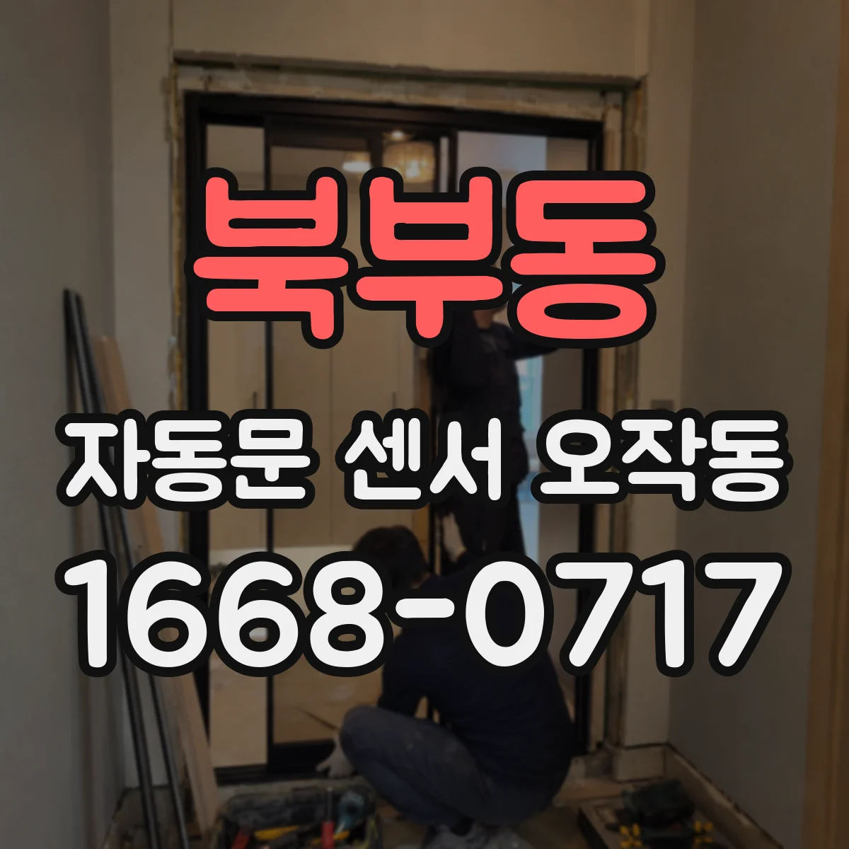 북부동 자동문 센서 오작동