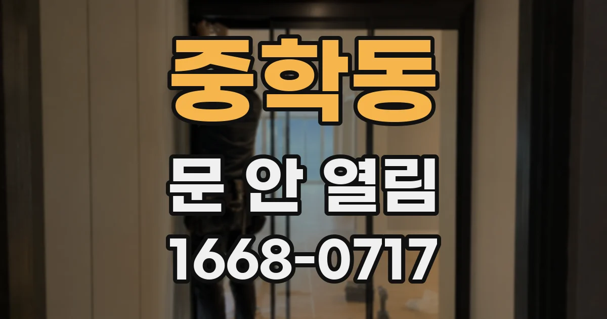 중학동 문 안 열림