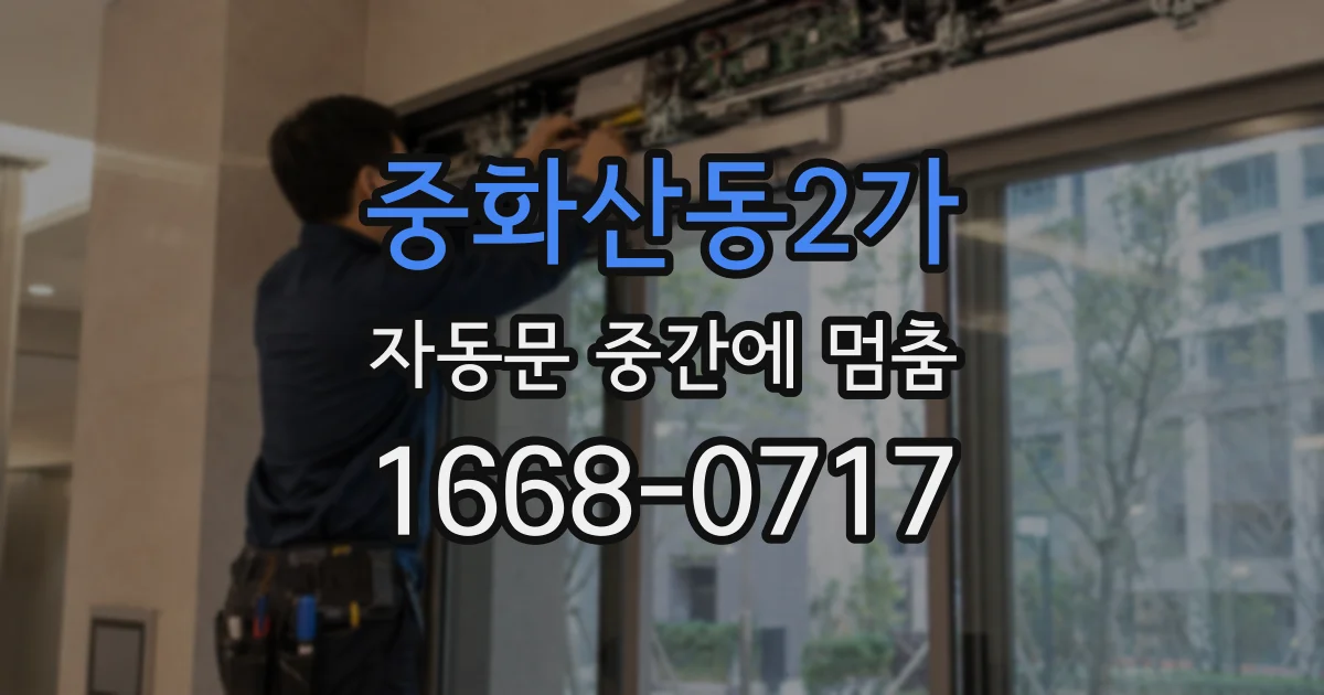 중화산동2가 자동문 중간에 멈춤