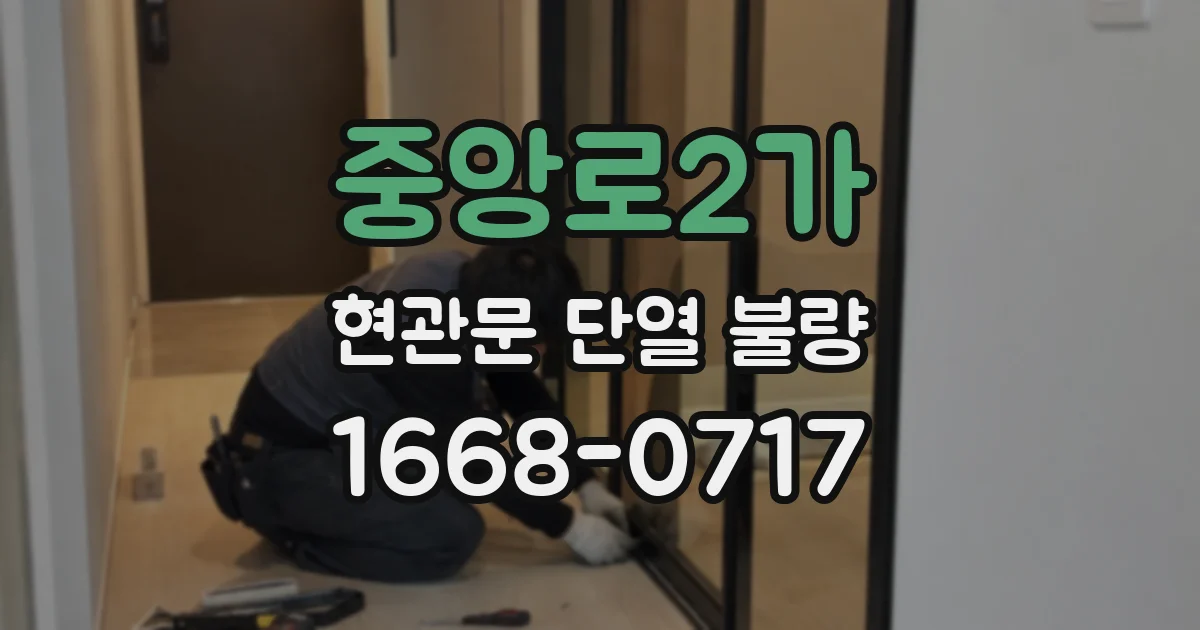 중앙로2가 현관문 단열 불량