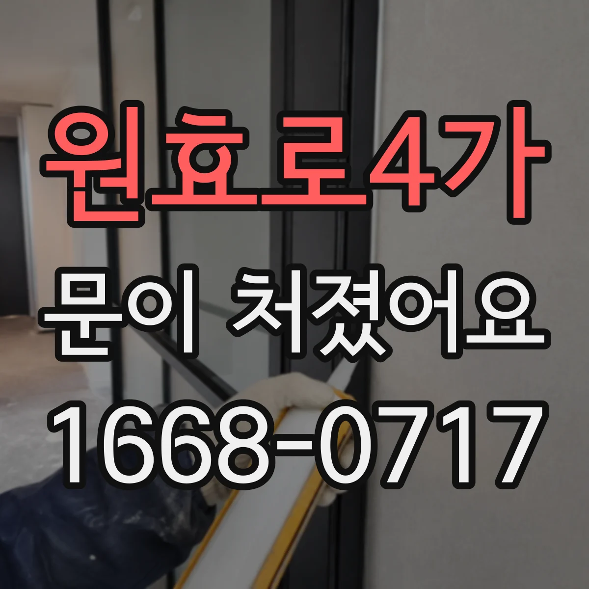 원효로4가 문이 처졌어요