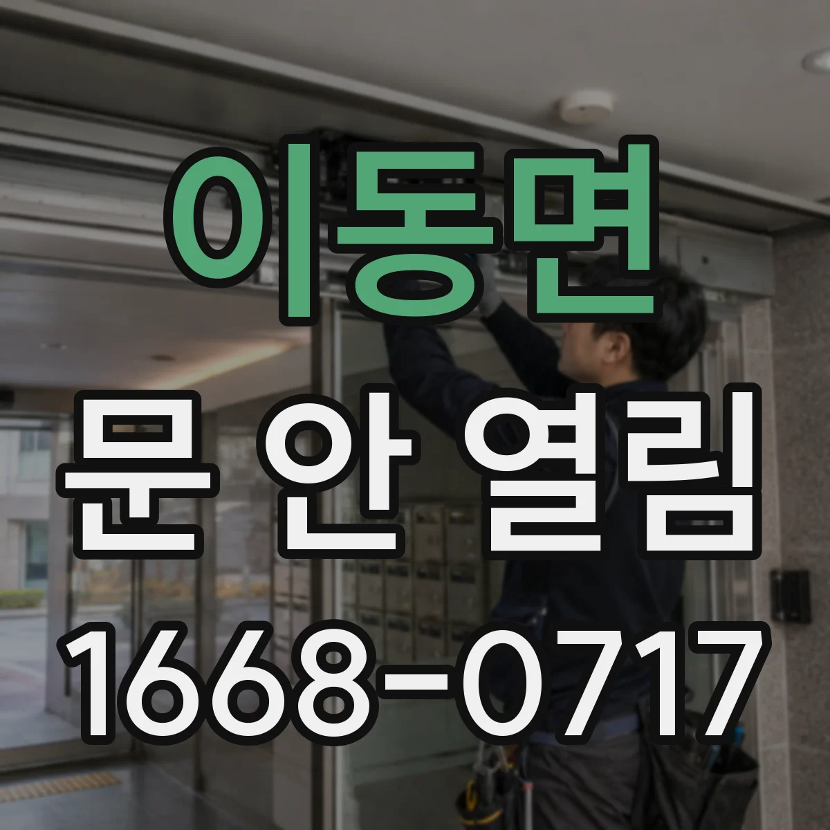 이동면 문 안 열림