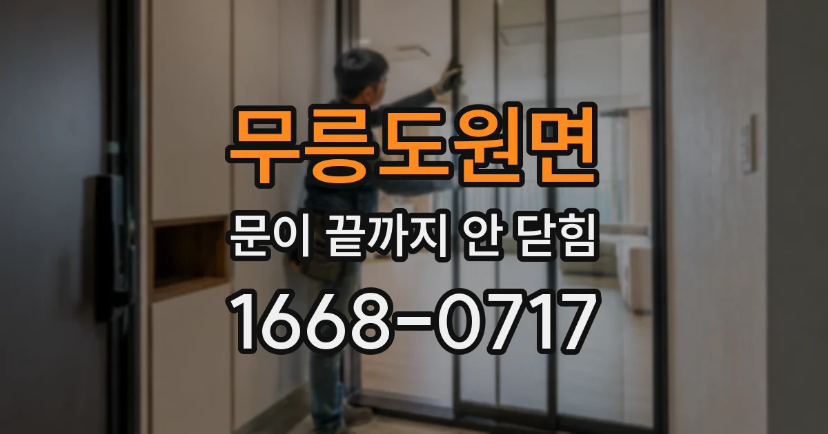 무릉도원면 문이 끝까지 안 닫힘