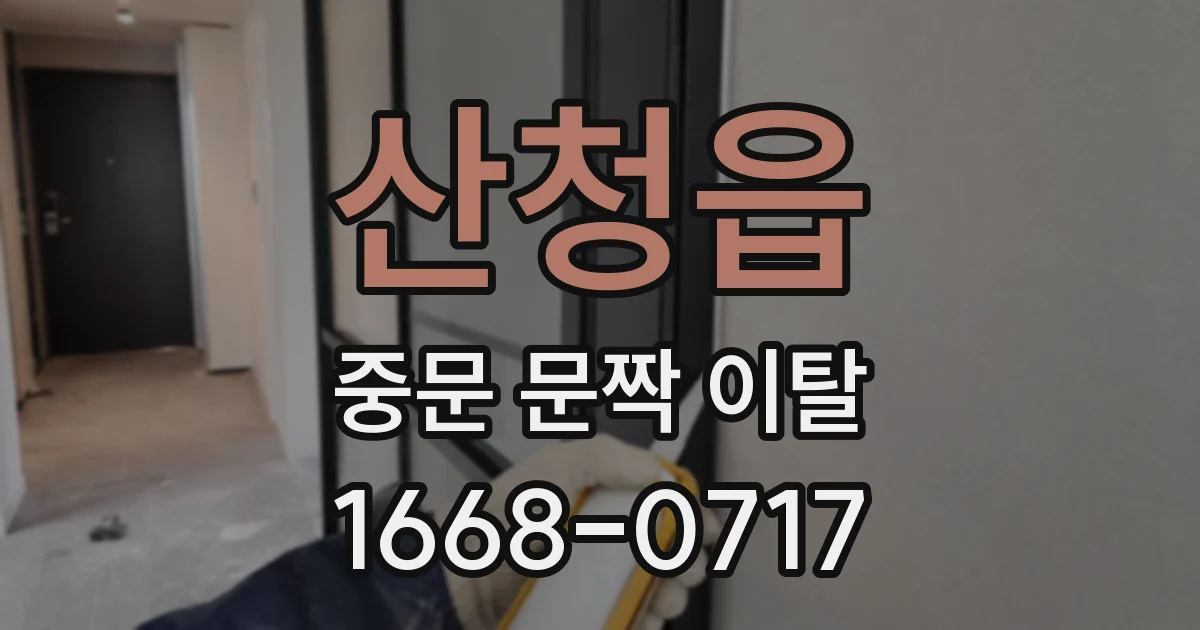 산청읍 중문 문짝 이탈