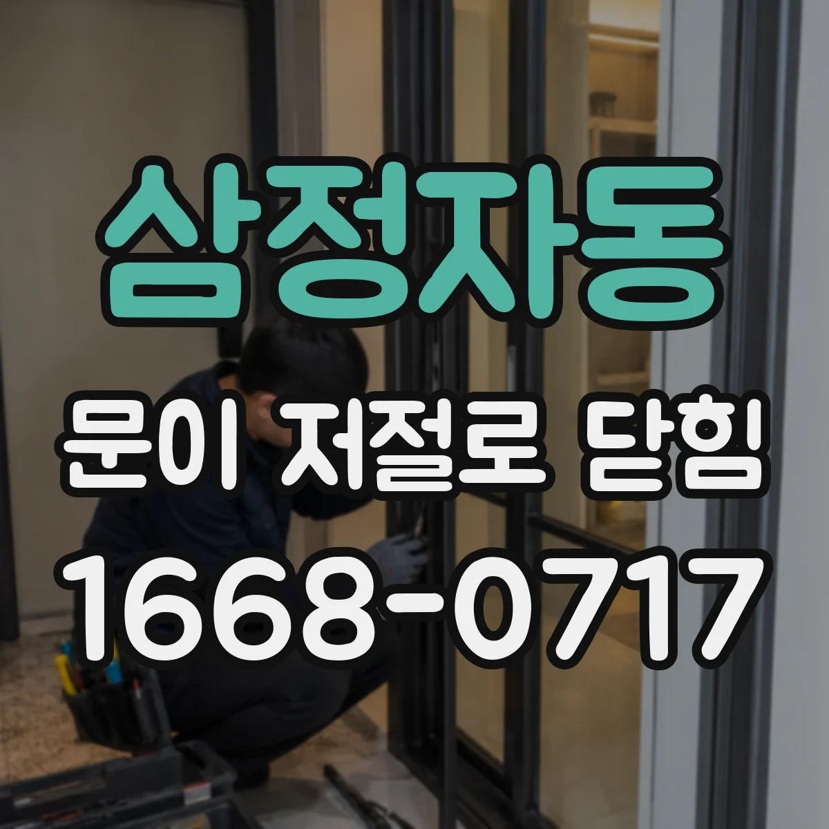삼정자동 문이 저절로 닫힘