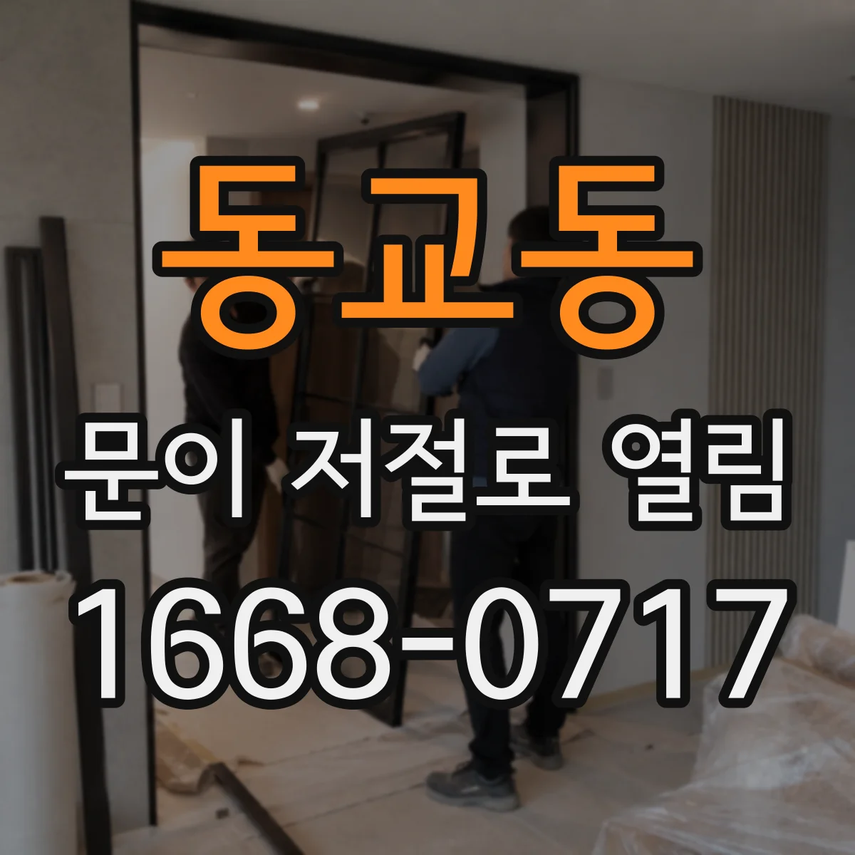 동교동 문이 저절로 열림