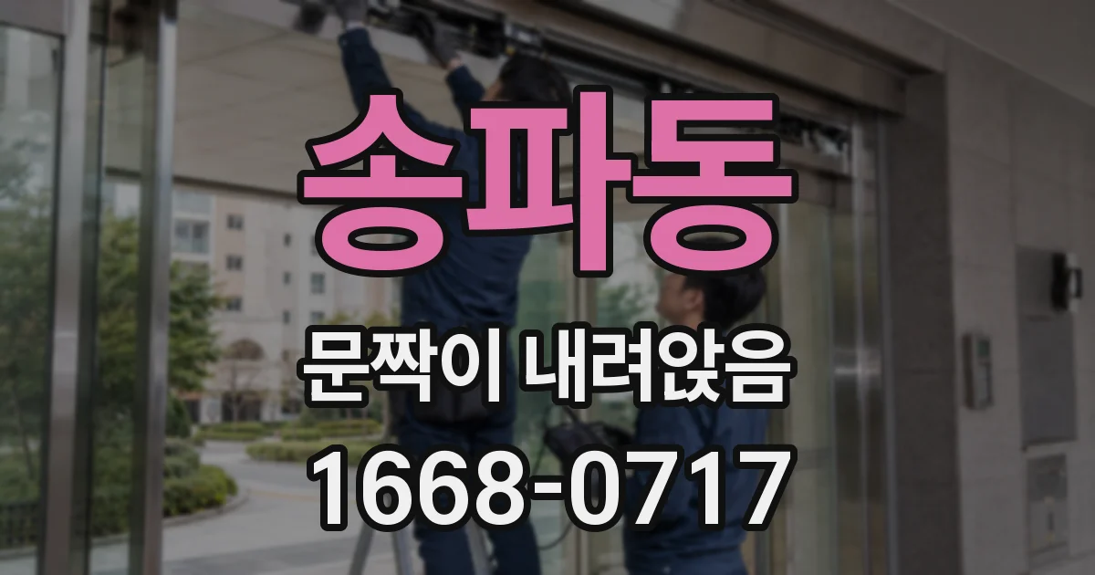 송파동 문짝이 내려앉음