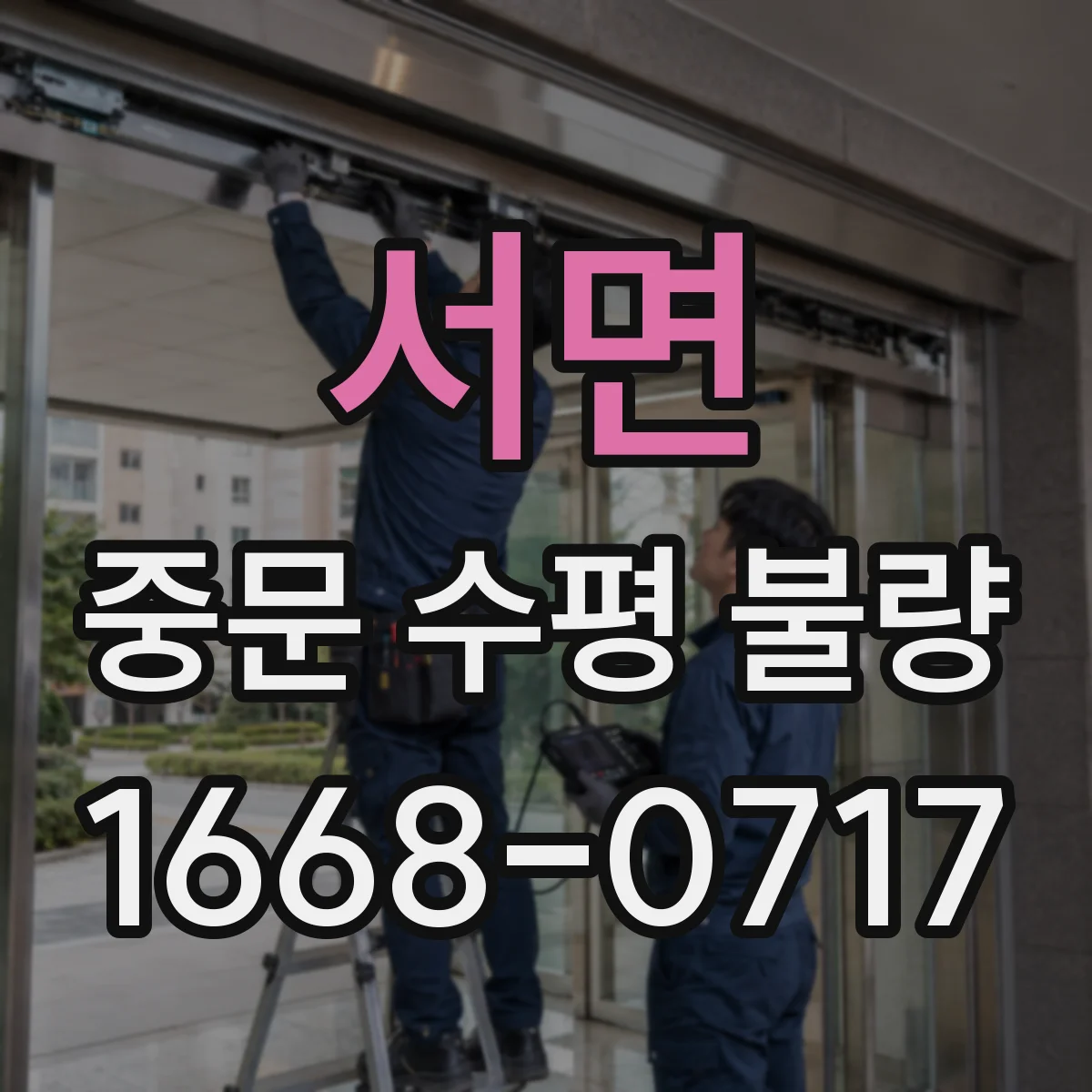 서면 중문 수평 불량