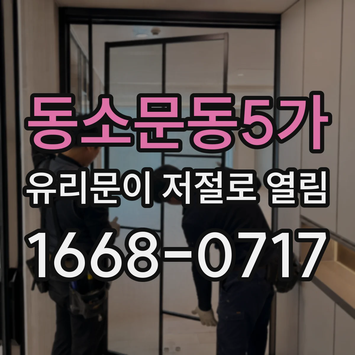 동소문동5가 유리문이 저절로 열림