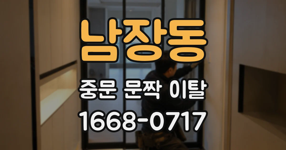 남장동 중문 문짝 이탈