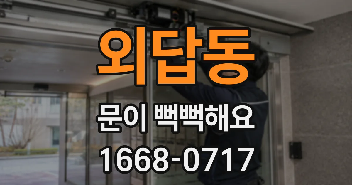 외답동 문이 뻑뻑해요