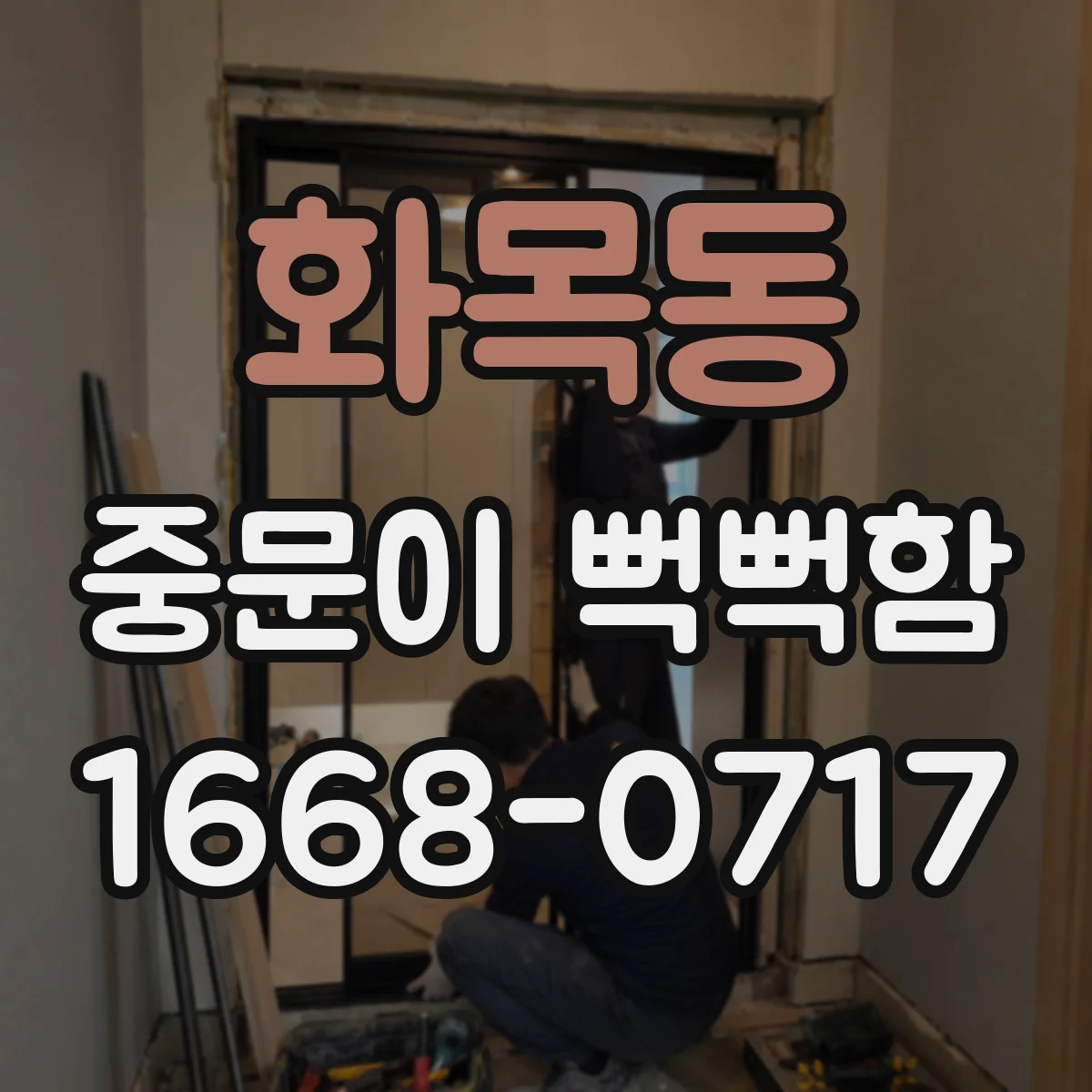 화목동 중문이 뻑뻑함