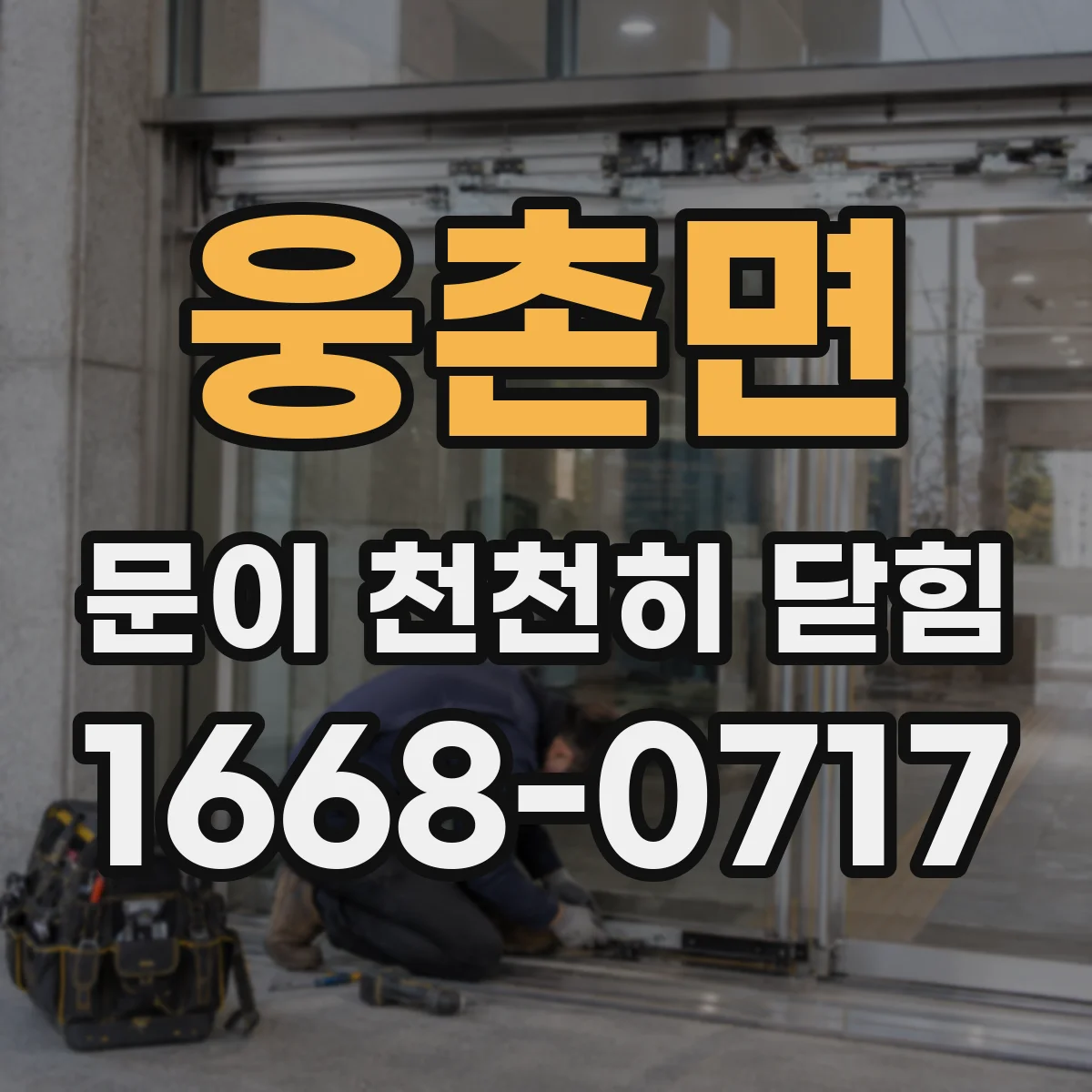 웅촌면 문이 천천히 닫힘