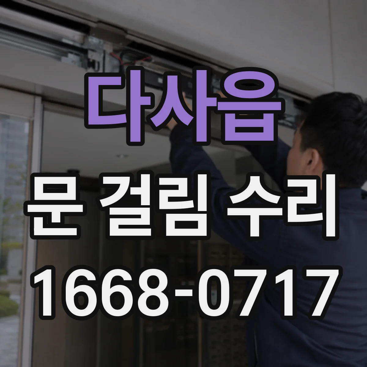 다사읍 문 걸림 수리