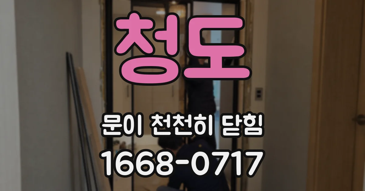 청도 문이 천천히 닫힘
