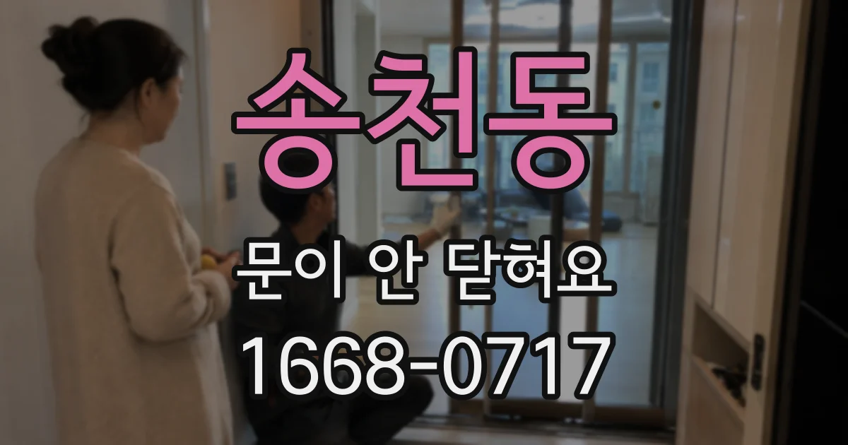송천동 문이 안 닫혀요