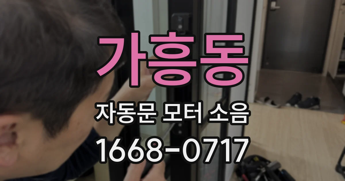 가흥동 자동문 모터 소음