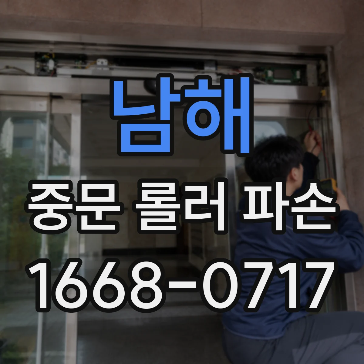 남해 중문 롤러 파손 대응 DIY 준비물과 교체 진행 팁