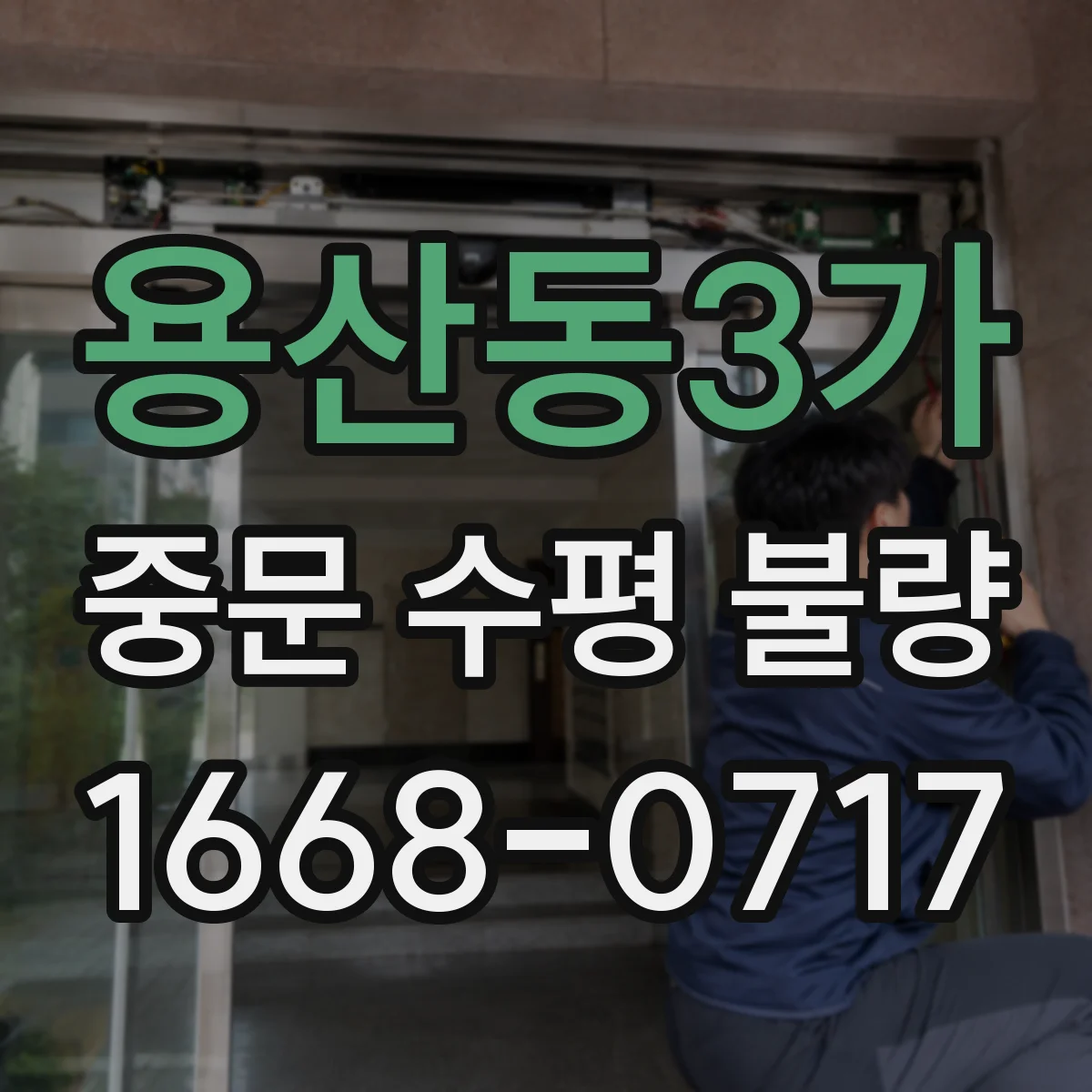 용산동3가 중문 수평 불량