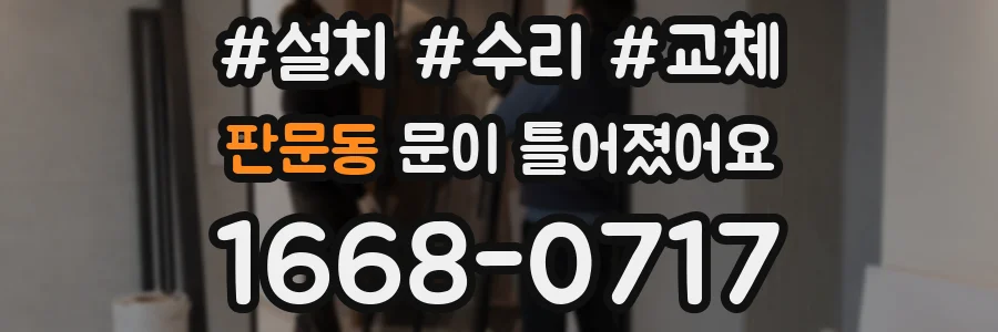 판문동 문이 틀어졌어요