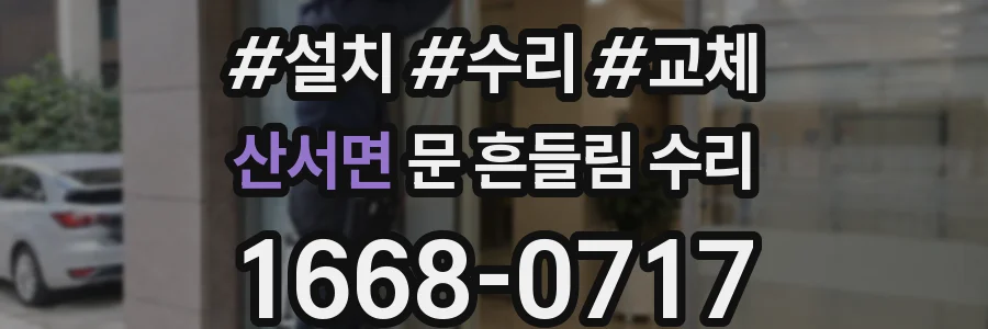 산서면 문 흔들림 수리