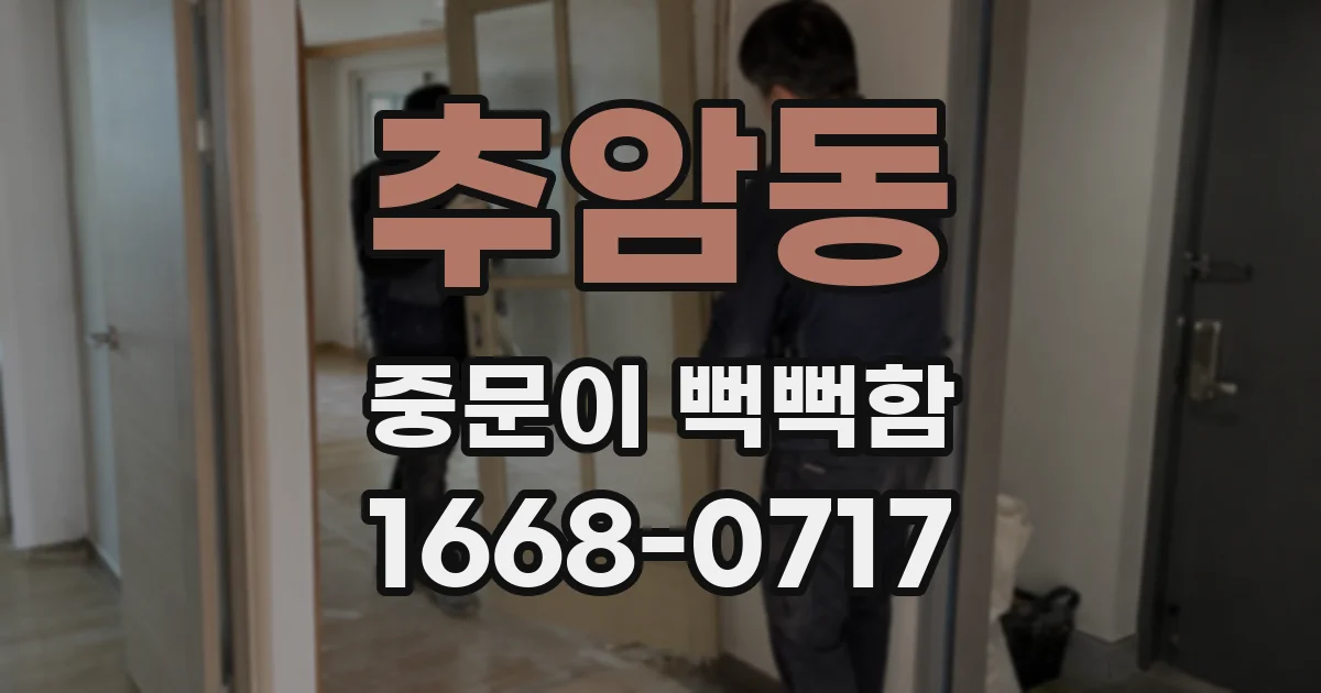 추암동 중문이 뻑뻑함