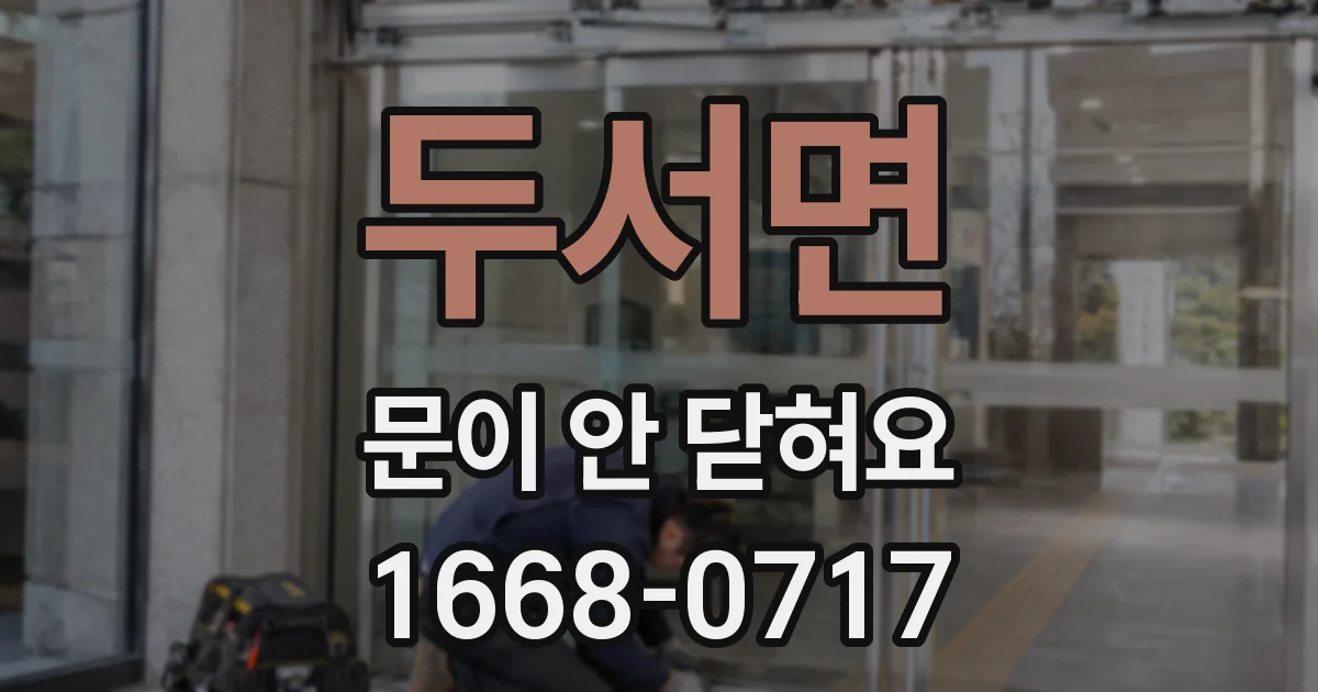 두서면 문이 안 닫혀요
