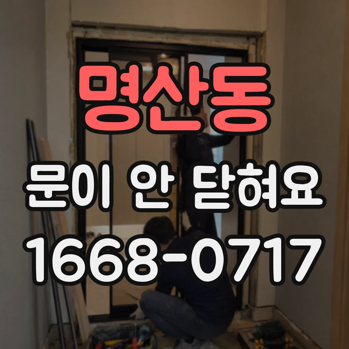 명산동 문이 안 닫혀요