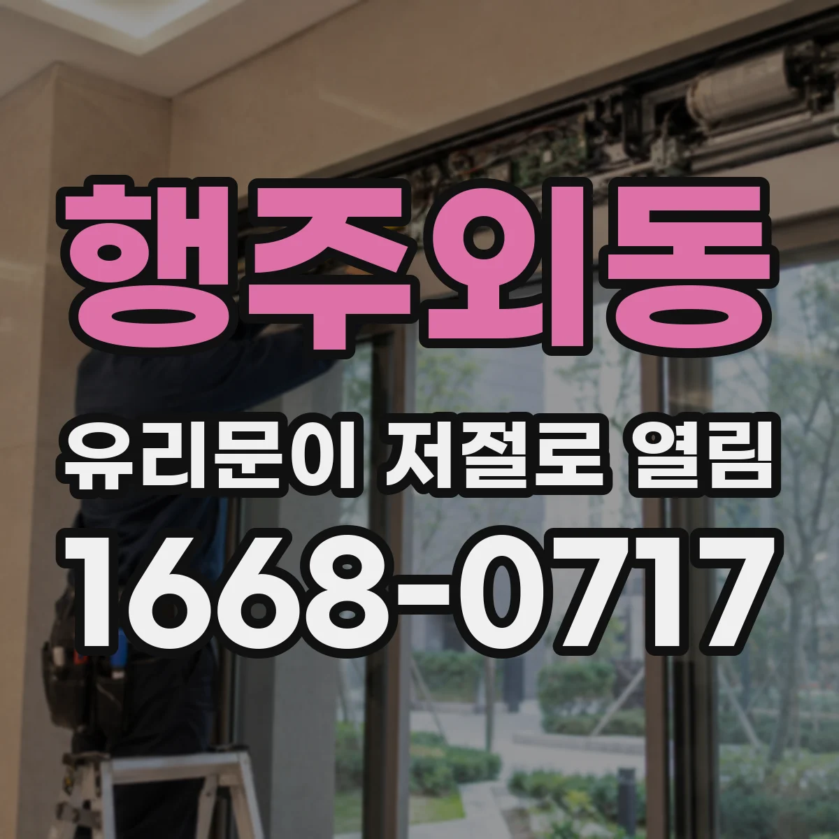 행주외동 유리문이 저절로 열림