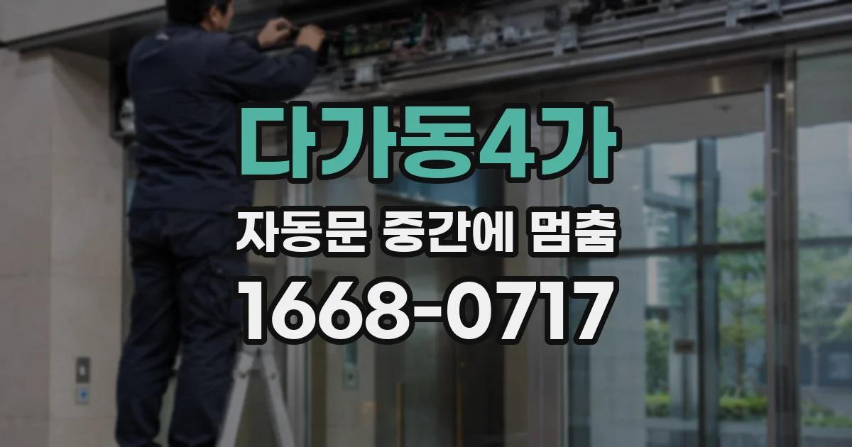 다가동4가 자동문 중간에 멈춤