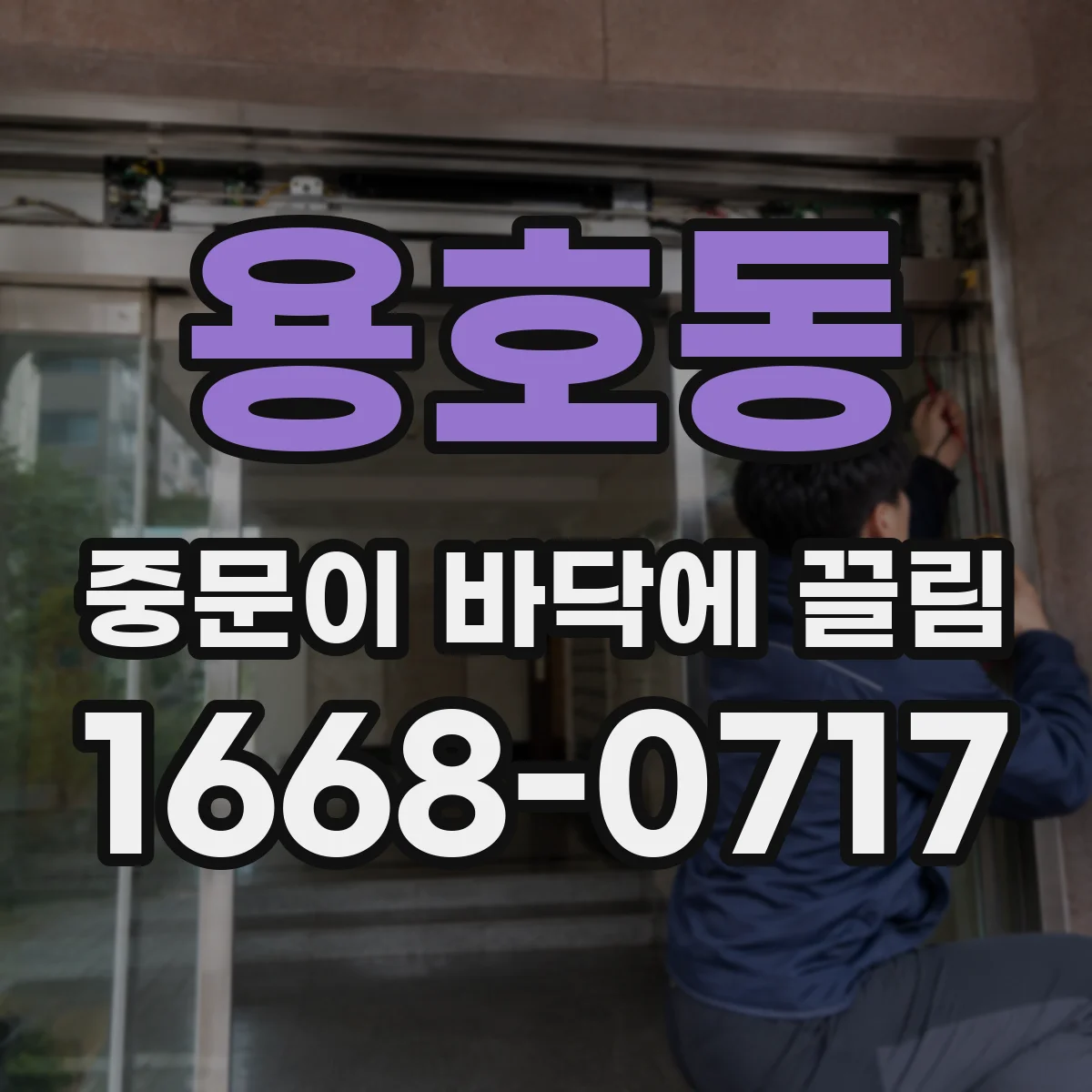 용호동 중문이 바닥에 끌림