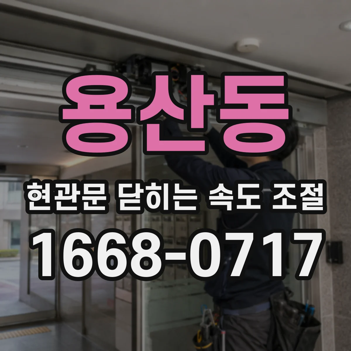 용산동 현관문 닫히는 속도 조절