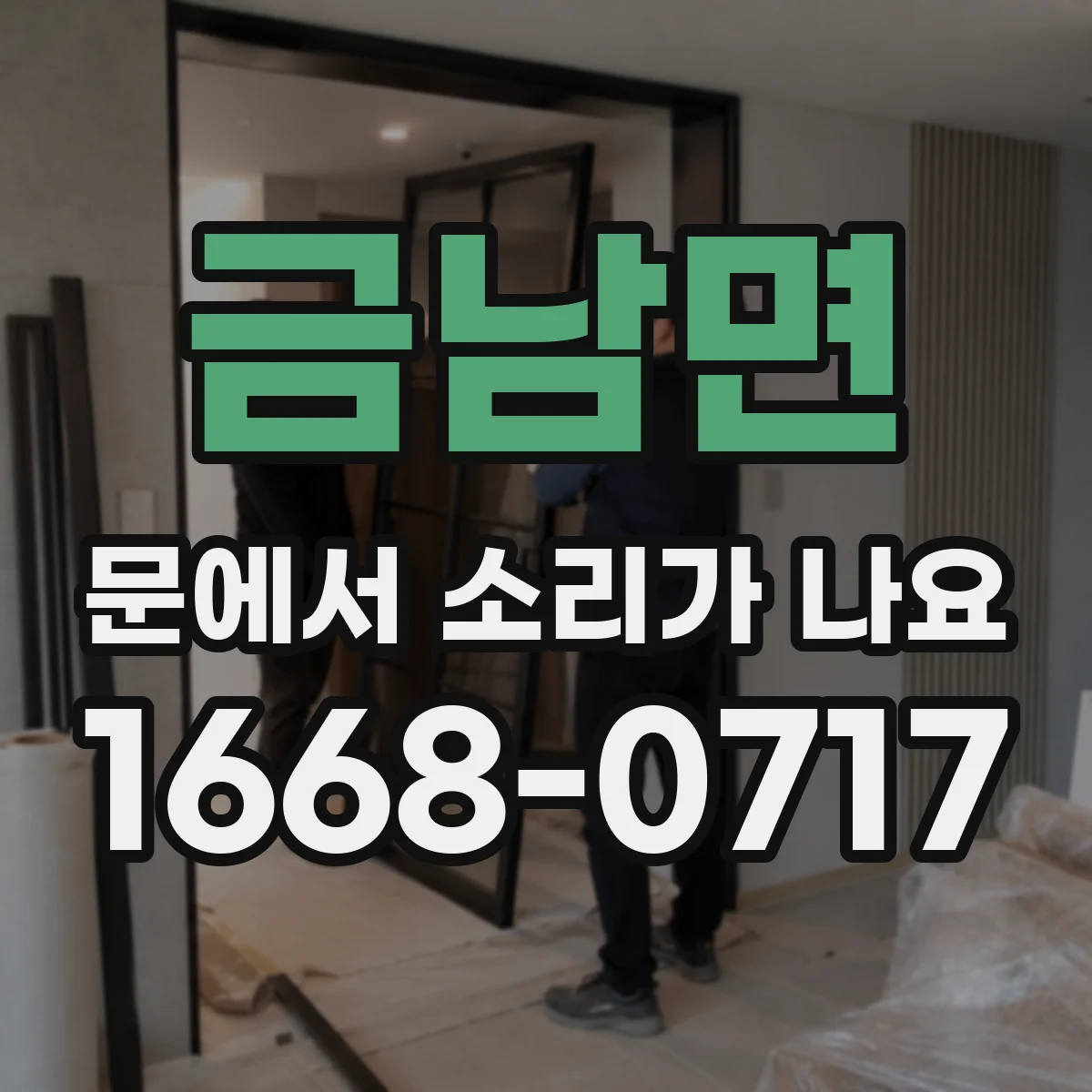 금남면 문에서 소리가 나요