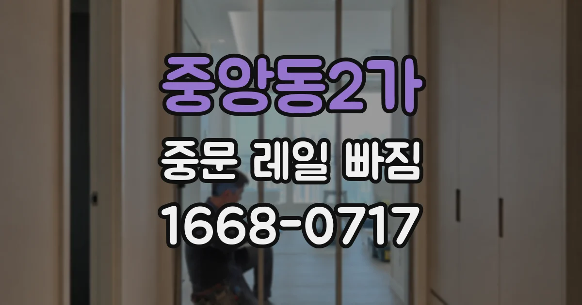 중앙동2가 중문 레일 빠짐