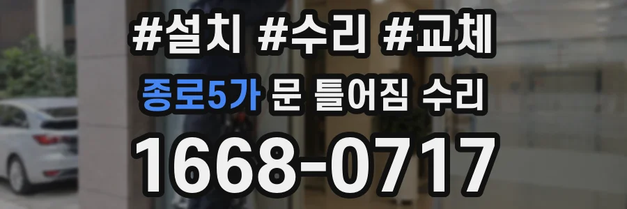 종로5가 문 틀어짐 수리