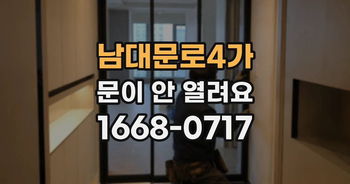 남대문로4가 문이 안 열려요