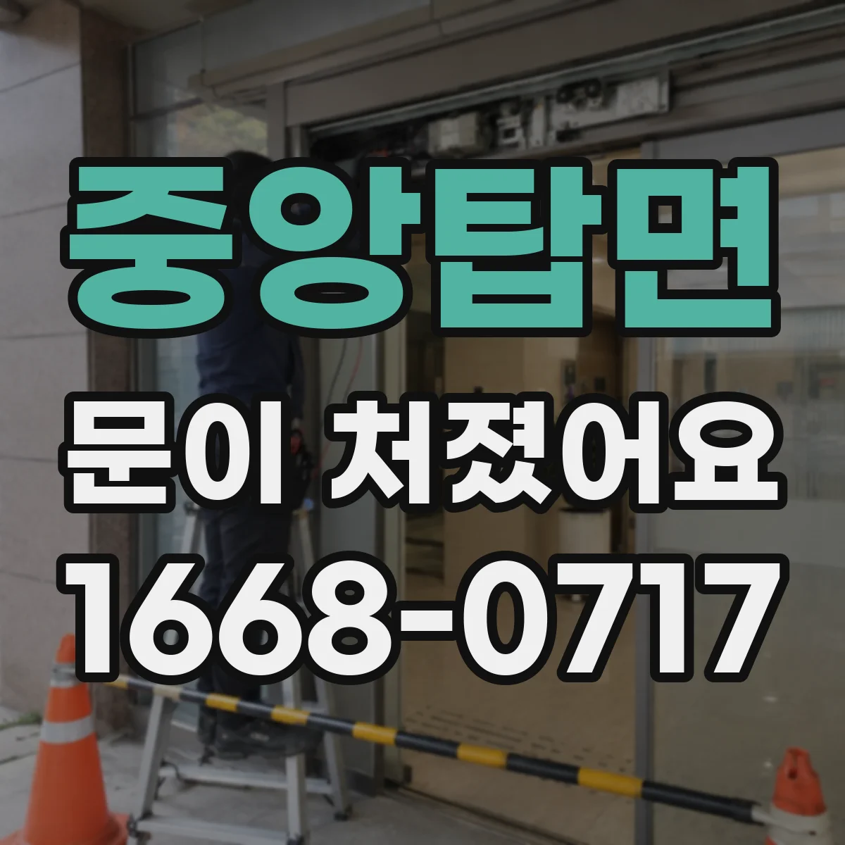 중앙탑면 문이 처졌어요 문 처짐 때문에 문틀에 부딪히는 경우 해결