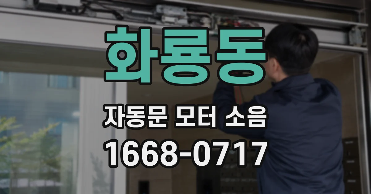 화룡동 자동문 모터 소음