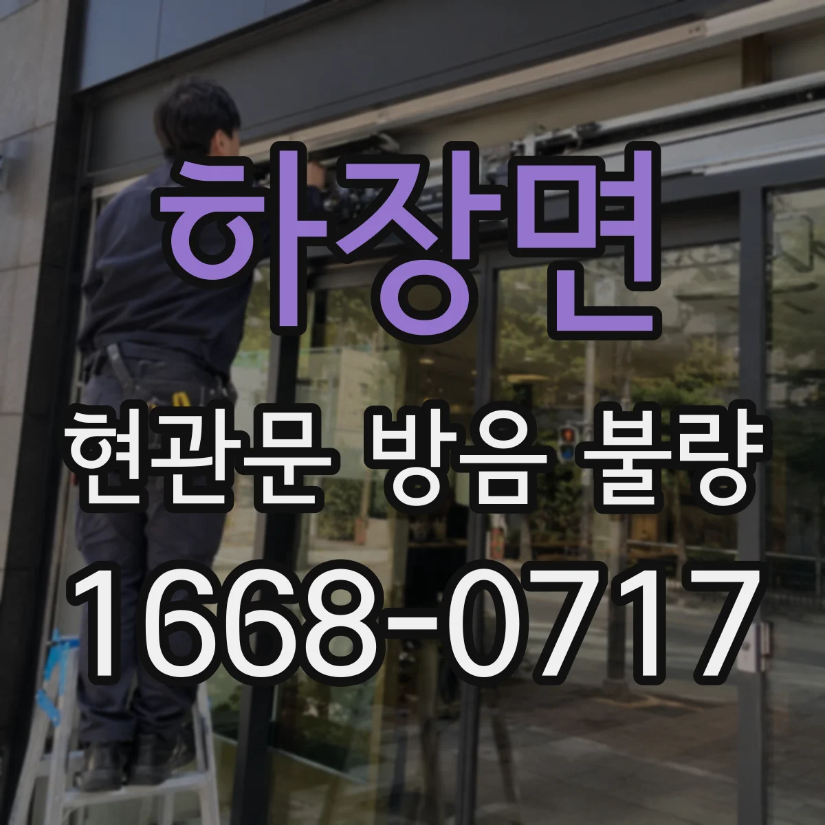 하장면 현관문 방음 불량