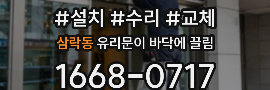 삼락동 유리문이 바닥에 끌림