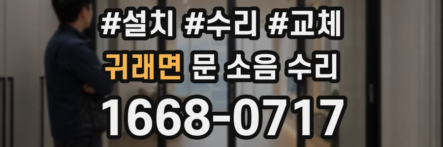 귀래면 문 소음 수리